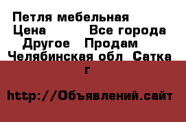 Петля мебельная blum  › Цена ­ 100 - Все города Другое » Продам   . Челябинская обл.,Сатка г.